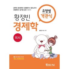 황정빈경제학유형별객관식미시 공무원공인회계사감정평가사공인노무사