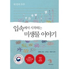 입속에서 시작하는 미생물 이야기
