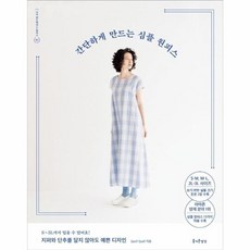 간단하게 만드는 심플 원피스:S-M M-L 2L-3L 사이즈 실물 크기 옷본 수록, 즐거운상상, Quoi？Quoi？