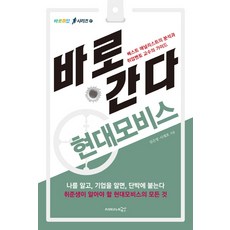 바로 간다: 현대모비스:베스트 애널리스트의 분석과 취업멘토 교수의 가이드, 프리이코노미북스