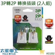 太星電工 好康加 三對二轉接插頭-2入裝 新安規認證 3P轉2P 台灣製造, 1個
