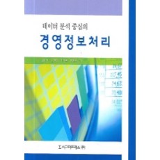 데이터 분석 중심의경영정보처리, 시그마프레스, 김종기,김재정,이철호,전진환 공저