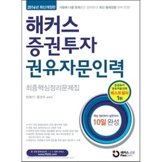 해커스 증권투자권유자문인력 최종핵심정리문제집, 해커스패스