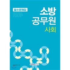 사회 소방공무원 필수문제집(2018):, 서원각