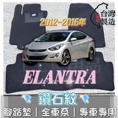 T.C 車用品 適用 現代 12-16年 ELANTRA 鑽石紋 腳踏墊 台灣製 防水集塵, 加購-踏墊滾紅邊(+200元),2012-2016年 ELANTRA