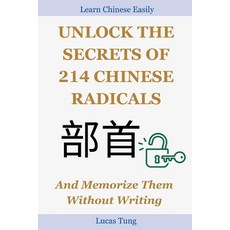 (英文圖書)Unlock the Secrets of 214 Chinese Radicals And Memorize Them Without Writing: A... 平裝版, Independently Published, 英文