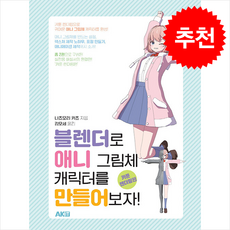 블렌더로 애니 그림체 캐릭터를 만들어보자 카툰 렌더링편 + 쁘띠수첩 증정, AK(에이케이)커뮤니케이션즈, 나츠모리 카츠