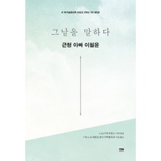 그날을 말하다 근형 아빠 이필윤, 한울아카데미, 4·16기억저장소