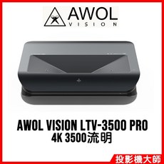 AWOL VISION LTV-3500 Pro 三色雷射4K超短焦投影機 (贈送小米電視棒) 4K 3500流明