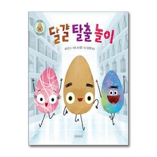 길벗어린이 - 달걀 탈출 놀이
