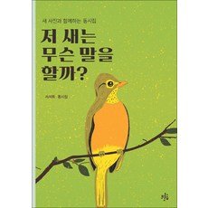 저 새는 무슨 말을 할까? : 새 사진과 함께하는 동시집, 브로콜리숲 동시집, 서서희, 브로콜리숲, 68권