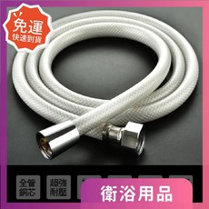 莫菲思 浴佳 PVC 防爆壓紋 蓮蓬頭軟管, 1.5M PVC浴室軟管 (1入)