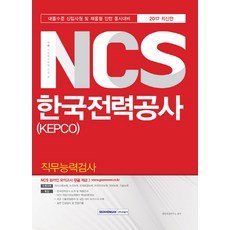 SEOWONGAK Gissen NCS 韓國電力公社 KEPCO 職業能力測驗(2017下半年)：大學畢業水準 新進員工及招聘型實習生 同時準備