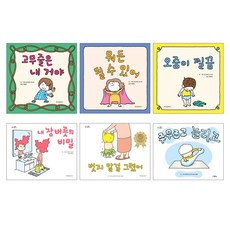 벗지 말걸 그랬어 + 뭐든 될 수 있어 + 오줌이 찔끔 + 주무르고 늘리고 + 고무줄은 내거야 + 내 잠버릇의 비밀 - 요시타케 신스케 그림책 세트 (전6권)