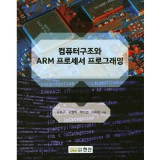電腦結構與ARM處理器程式設計, 翰散