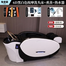 안마샴푸대 미용실 이발소 전동 모션베드 힐링스파 마사지 리클라이너 전신 케어 침대 헤어베드, 흑백6D마사지샴푸침대+훈증+온수기, FREE