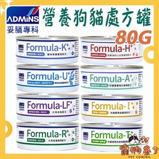 ADMIINS 妥膳專科 Formula 營養配方罐 80g 狗狗貓處方罐, 1個, 妥膳處方80g-T+犬貓免疫保腫瘤*24