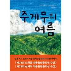 주게무의 여름