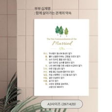 [a3사이즈 ] 폼포드 액자 / 지음 아트 부부십계명 부모십계명 자체제작, 1개