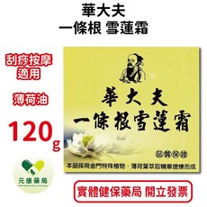 華大夫一條根雪蓮霜120g，含5%金門一條根萃取液、薄荷油、龍腦，台灣公司貨，舒緩保濕。, 1罐