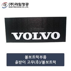 볼보트럭부품 흙받이 고무(후)/볼보트럭/라임정공R