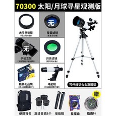 兒童天文望遠鏡 專業觀星 高清 深空 成人 學生 高倍 兒童禮物 男孩生日禮物, 1個, 70300兒童探索（太陽+月亮觀測版）