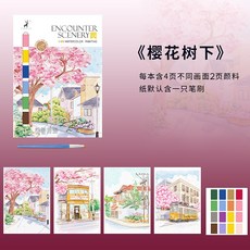 中尺寸棉漿紙水彩填色套組，附畫筆/顏料，零基礎繪畫, 中尺寸水彩著色套組-櫻花樹下