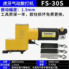 虎牙Canine FS-30 氣動散打機 - 3mm 擺動幅度氣動一字砂紙機, 1個, FS-30S 強力型 擺幅1.5mm