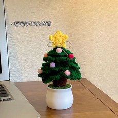 【爆品熱銷】手工編織diy圣誕樹小盆栽成品 桌面裝飾 圣誕節創意禮物送男女朋友, 圣誕樹小盆栽（深綠）