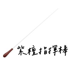 老羊樂器店 紫檀木指揮棒 390mm 專業指揮棒, 1個, 紫檀指揮棒