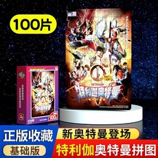 奧特曼拚圖 歐布奧特曼拚圖 兒童4到6嵗 迪迦奧特曼玩具 男孩益智, 1個, 特利迦奧特曼拼圖（100片）
