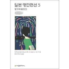 日本名家短篇選5： 陷入瘋狂(大字書), 芥川龍之介等, 知識創造知識