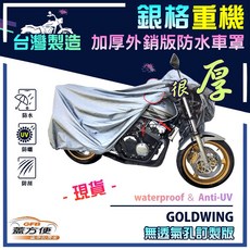 蓋方便 3D銀格（訂製版）防水防刮防曬雙層台製重機車罩 適用HONDA GOLDWING, 車型特殊故無透氣孔非高週波, 銀色