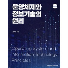 운영체제와 정보기술의 원리, 이화여자대학교출판문화원