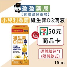 小兒利撒爾 維生素D3滴液 15ml 盈盈藥局藥師團隊推薦, 1個, 15ml(送商品卡50元)
