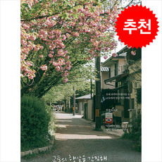 교토의 햇살을 간직해 + 쁘띠수첩 증정, 위즈덤하우스, 현봄이