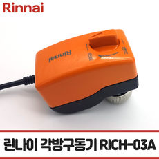 [린나이각방] 각방밸브/각방제어밸브 RICH-03A 전동부 / 각방 전동 구동기