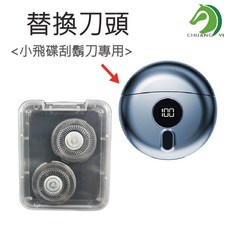小飛碟刮鬍刀替換刀頭 剃鬚刀專用配件 備用刀頭, 1個, 1