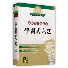 高點出版 法典【學習式六法(在校生入門必備)】(2025年8月50版)