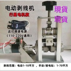富盛行 電動剝線機 行星電機款 小型電纜電線剝皮器 附可調速電源 適用1-70平方線徑
