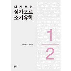 다시쓰는 싱가포르 조기유학, 좋은땅, 다니엘 조,임준희 공저