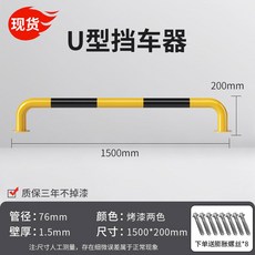 충돌방지 주차금지봉 볼라드 검정색 충돌방지봉 노란색과 나사 스텐 65cm 차단봉, 28 U타입76 1500 200 1 5 다크옐로우블랙, 1개