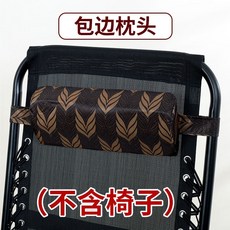 躺椅配件 折迭躺椅, 包邊格*枕頭 （不含椅子）