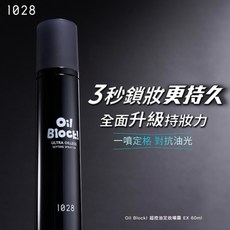 【祐淇美妝】1028 Oil Block! 超控油定妝噴霧，持久定妝，沁涼舒爽，多款可選, 1個, 超控油定妝噴霧EX版60ml, 60ml