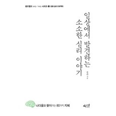 在日常生活中發現的微小心理故事：尋找自我的80種智慧, 사이다, 宋觀 著