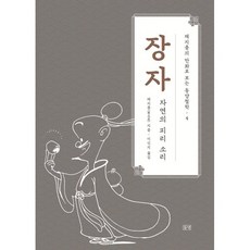 장자:자연의 피리 소리, 장자, 채지충(저) / 이신지(역), 들녘, 채지충 저/이신지 역