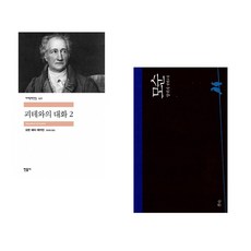 괴테와의 대화 2 + 모순 (전2권)