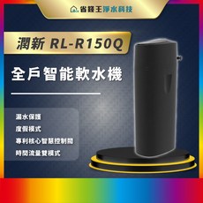 潤新 RL-R150Q SR-150Q R150Q 軟水機，全戶智能軟水設備，社區團購最低價，提升用水品質
