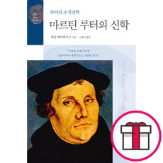 마르틴 루터의 신학 - 루터의 조직신학 (파울 알트하우스 CH북스 (크리스천다이제스트)) + 말씀카드 5종 세트 증정