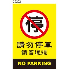 C2202 請勿停車 告示貼紙 禁止停車 請留通道, 1個, 30x45cm，2張